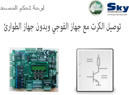   ØªÙˆØµÙŠÙ„ Ø§Ù„ÙƒØ±Øª Ù…Ø¹ Ø¬Ù‡Ø§Ø² Ø§Ù„ÙÙˆØ¬ÙŠ ÙˆØ¨Ø¯ÙˆÙ† Ø¬Ù‡Ø§Ø² Ø§Ù„Ø·ÙˆØ§Ø±Ø¦